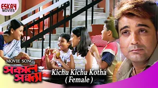 kichu kichu kotha female version sakal sandhya prosenjit rachana romantic song