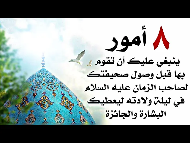 ⁣ثمانية أعمال قبل ليلة ولادة صاحب الزمان عليه السلام إعملها قبل وصول صحيفتك له ليعطيك بشارة سنة كاملة