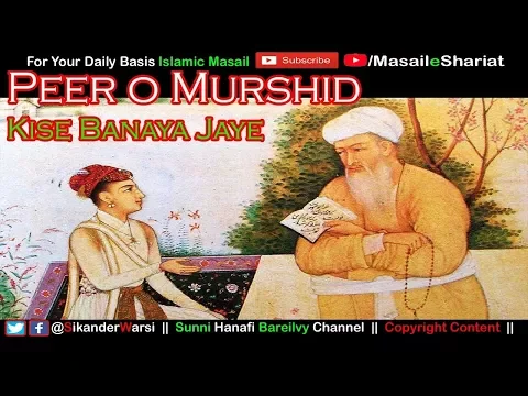 क़ामिल मुर्शिद vs जाहिल मुर्शिद | Peer Me Kya Kya Shart Honi Chahiye | शराइते पीर  کامل مرشد کون