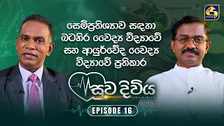 සෙම්ප්‍රතිශ්‍යාව සඳහා බටහිර සහ ආයුර්වේද වෛද්‍ය විද්‍යාවේ ප්‍රතිකාර | Suwa Diviya | Swarnavahini
