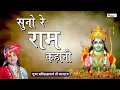 Download Lagu सुनो रे राम कहानी | Suno Re Ram Kahani | Aniruddhacharya ji maharaj | Latest Ram Bhajan