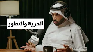 علاقة الحرية بتطور الغرب د نايف بن نهار 