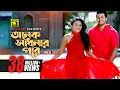 Download Lagu Onek Sadhonar Pore | অনেক সাধনার পরে | Imran \u0026 Nancy | Arifin Shuvo \u0026 Jolly | Lyrical Video