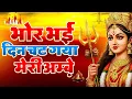 Download Lagu Bhor Bhai Din Chad Gaya Meri Ambe | Ambe Maa Aarti | Mata Ke Bhajan 2025 | Navratri Bhajan 2025
