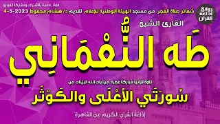 الشيخ طه النعماني قرآن الفجر2 الأعلى والكوثر إذاعة القرآن 