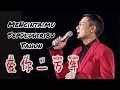 Download Lagu 爱你一万年 - Ai Ni Yi Wan Nian - 刘德华 - Andy Lau - Mencintaimu Sepuluh ribu Tahun - Lagu Mandarin Indo