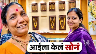 चॅनेल आल्यामुळे आईला केले सोने ☺️ #vlog