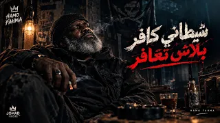 شيطاني كافر بلاش تعافر                                                                     دندنها