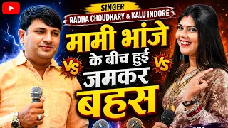 radha choudhary u0026 kalu indore new ragni 2026