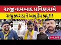Lagu રાજુ કરપડાના રાજીનામાં બાદ પ્રવીણ રામ આવું કેમ બોલ્યા!!Bhavesh Dhameliya 🤔