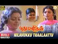 Download Lagu Pudhu Manithan Tamil Movie Songs | Nilavukku Thaalaattu Video Song | Sathyaraj | Bhanupriya | Deva