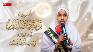 نشيدة تواقة كالبدر    أداء الطالبة  زينب أحمد محمد دندنها