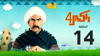 مسلسل الكبير اوي الجزء الرابع الحلقة الرابعة عشر 14 El Kabeer Awi 