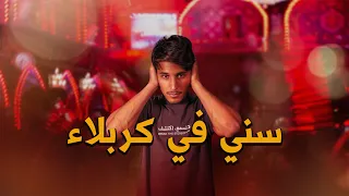 سني في كربلاء عمر يجرب 