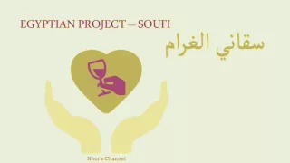 سقاني الغرام كلمات 