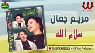 مريم جمال    سلام الله                               دندنها