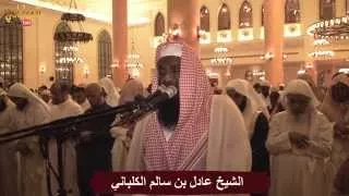 سورة يوسف الشيخ عادل الكلباني من تراويح 1435 2014 