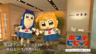 YouTube影片, 內容是POP TEAM EPIC 第二季 的 第三話片尾動畫(ED)(男聲版)