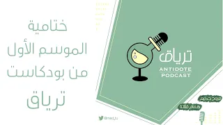 بودكاست ترياق ختامية الموسم الأول 