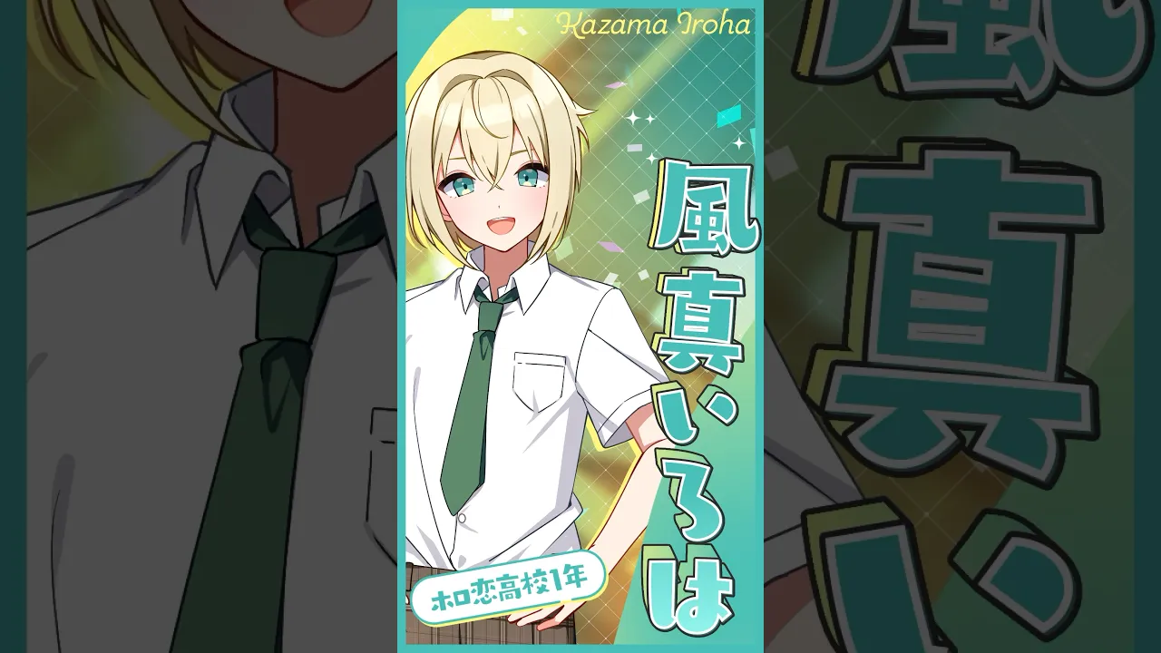 ホロ恋高校1年✨風真いろはです?#shorts #エイプリルフール #ホロ恋FG