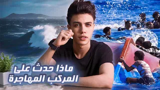 قـصـة ايهاب ابن عمي الهـجرة الغـير شارعية غرق في البـحر 