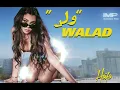 Haifa Wehbe - Walad (Official Music Video) | هيفاء وهبي - ولد‎