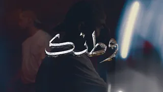 Bilal Shabib Watanak بلال شبيب وطنك Official Visualizer مش شايف غيرك بهالكون 