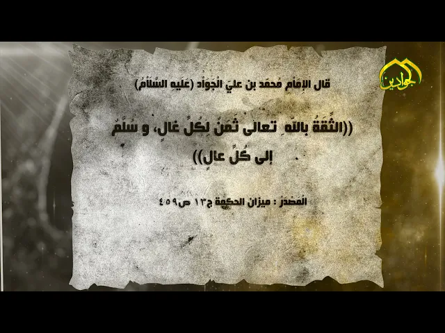 ⁣قال الإِمَاْمِ الْجَوَاْد (ع): الثِّقَةُ بالله ِ تعالى ثَمَنٌ لِكُلِّ غالٍ، وسُلَّمٌ إلى كُلِّ عالٍ
