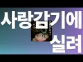 그 시시한 사랑이 우릴 웃게해💙: 바운디 - 사랑 감기에 실려(恋風邪にのせて) [가사/발음/한글 자막/해석]