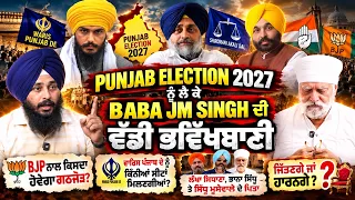 Punjab Election 2027 ਨੂੰ ਲੈ ਕੇ Baba JM Singh ਦੀ ਵੱਡੀ ਭਵਿੱਖਬਾਣੀ | BJP ਨਾਲ ਕਿਸਦਾ ਹੋਵੇਗਾ ਗੱਠਜੋੜ?