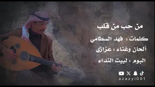  عزازي من حب من قلب دندنها