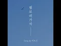 Let's go see the stars (별 보러 가자)