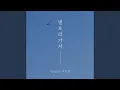 Download Lagu Let's go see the stars (별 보러 가자)