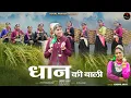 Download Lagu Dhan Ki Bali || Latest Garhwali Song 2025 || Kabbu Arya II Laxmi Danu || Royal Pahadi