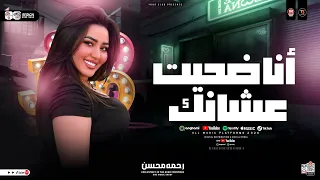 رحمه محسن 2026 انا ضحيت عشانك حزين من صغر سني ترند التيك توك حظ شعبي جديد 2026 