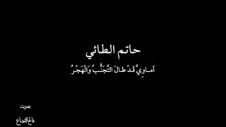 حاتم الطائي ـ أمــاوِيَّ - بصوت فالح القضاع