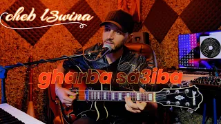 Cheb L3wina فالغربة طال صبري CHA3BI 2024 الشاب العوينة 