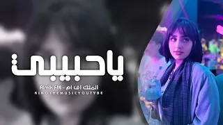 اغاني تيك توك 2022 ويوماتي ببعت السلامات وادعيلك ياحبيبي مطلوب اكثر شي 