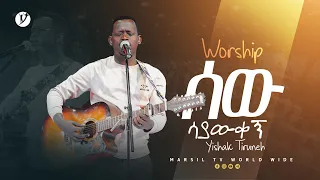 ሰው ሳያውቀኝ ዘማሪ ይሳቅ ጥሩነህ MARSILTVWORLDWIDE Yonatanakliluofficial Ethiopianprotestantmezmur 