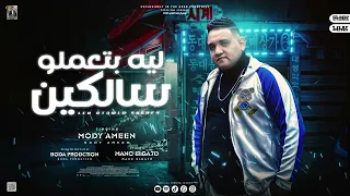 ليه بتعملو سالكين   ضحكتوني اوعو تقولو بتحبوني   مودي امين   كلمات مانو الجاحد   توزيع بوده برودكشن دندنها