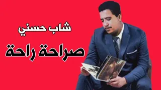 أغنية العشاق لشاب حسني               صراحة راحة               دندنها