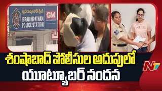 Youtuber Nandu Couple Arrested : ఉద్యోగాల పేరుతో మోసం.. పోలీసుల అదుపులో యూట్యూబర్ నందన | NTV