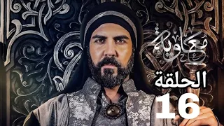 مسلسل معاويه الحلقه 16 