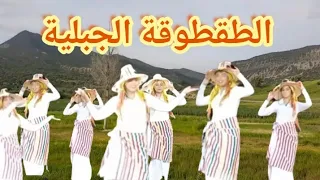 تمتع باجمل طقطوقة جبلية مع رقصات رائعة الطقطوقة الجبلية 