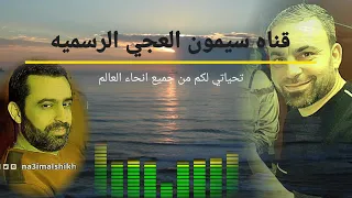 بكاء نعيم الشيخ على انغام سيمون العجي  اكثر من رائع دندنها