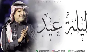 راشد الماجد   الليله ليلة عيد  حصريا          دندنها
