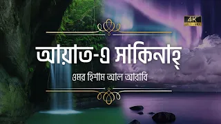 Download মন খারাপ থাকলে শুনুন আয়াতে সাকিনাহ (প্রশান্তির আয়াত)┇ Ayat e Sakinah Recited by Omar Hisham Al Arabi MP3