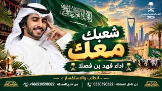 شيلة اليوم الوطني       شعبك معك   جديد اداء فهد بن فصلا  حصريآ       دندنها