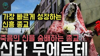'가장 빠르게 성장하는 신흥종교' 죽음의 신을 숭배하는 종교 '산타 무에르테'