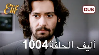 أليف الحلقة 1004 دوبلاج عربي 